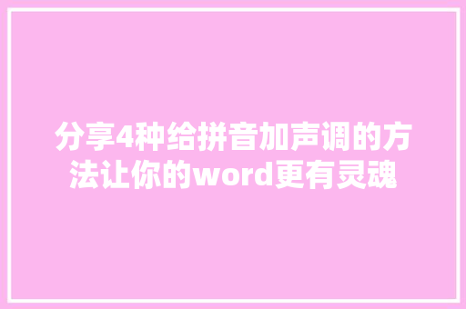 分享4种给拼音加声调的方法让你的word更有灵魂