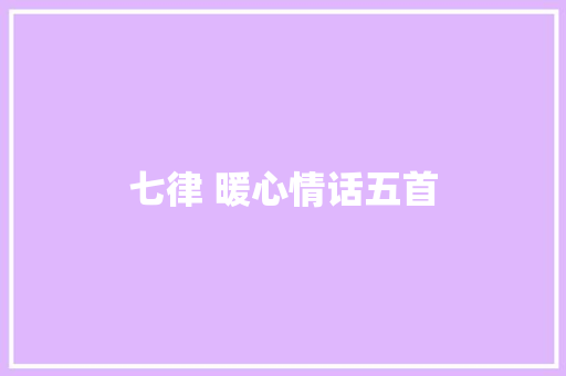 七律 暖心情话五首