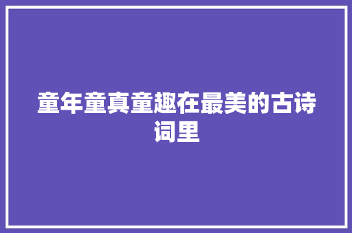 童年童真童趣在最美的古诗词里