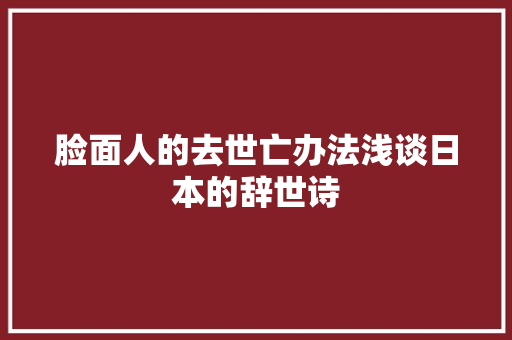 脸面人的去世亡办法浅谈日本的辞世诗