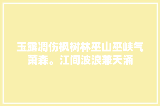 玉露凋伤枫树林巫山巫峡气萧森。江间波浪兼天涌