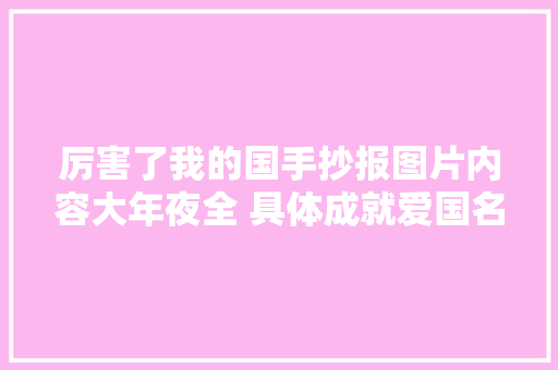 厉害了我的国手抄报图片内容大年夜全 具体成就爱国名言