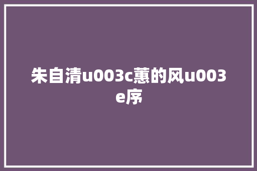 朱自清u003c蕙的风u003e序
