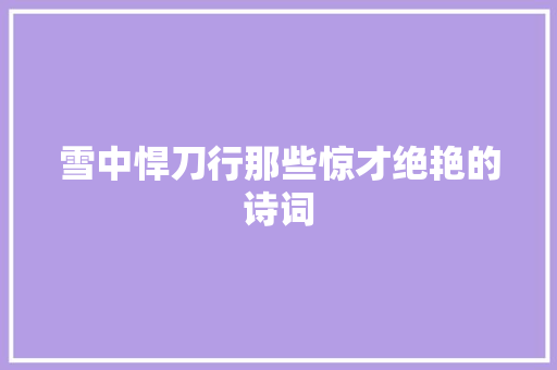 雪中悍刀行那些惊才绝艳的诗词