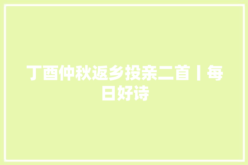 丁酉仲秋返乡投亲二首丨每日好诗