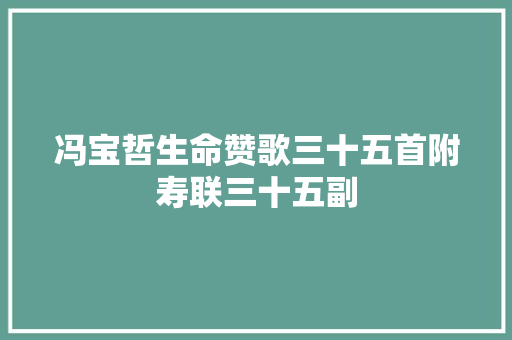 冯宝哲生命赞歌三十五首附寿联三十五副