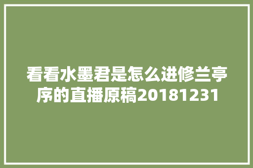 看看水墨君是怎么进修兰亭序的直播原稿20181231
