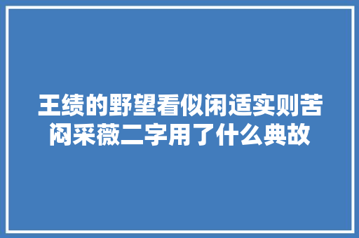 王绩的野望看似闲适实则苦闷采薇二字用了什么典故