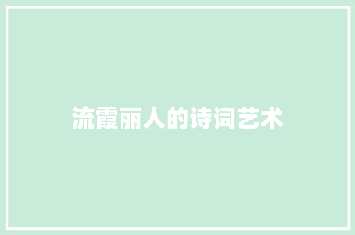 流霞丽人的诗词艺术