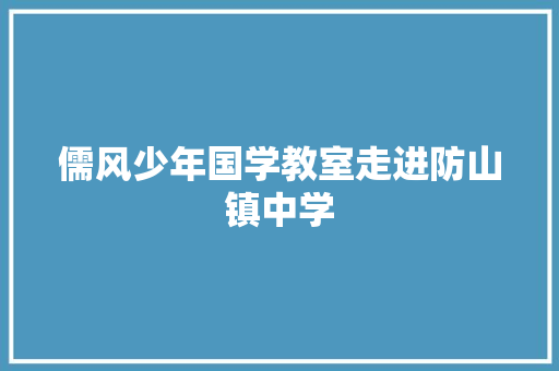 儒风少年国学教室走进防山镇中学