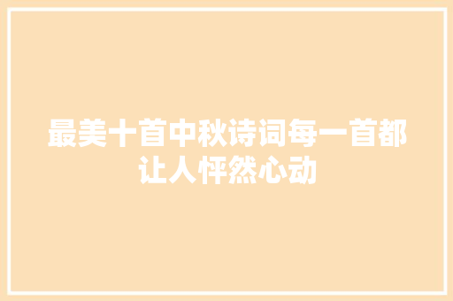 最美十首中秋诗词每一首都让人怦然心动