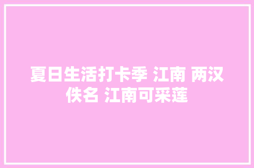 夏日生活打卡季 江南 两汉佚名 江南可采莲
