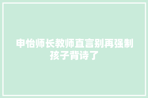 申怡师长教师直言别再强制孩子背诗了