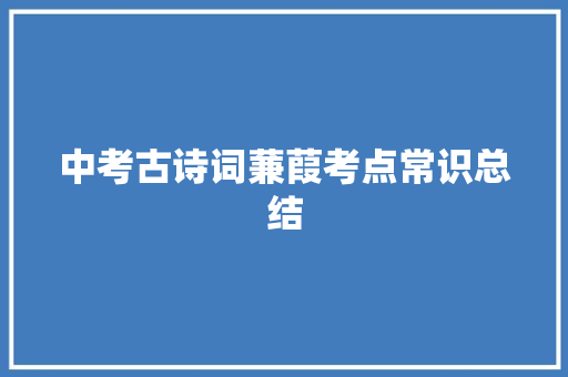 中考古诗词蒹葭考点常识总结