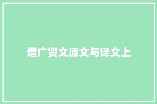 增广贤文原文与译文上