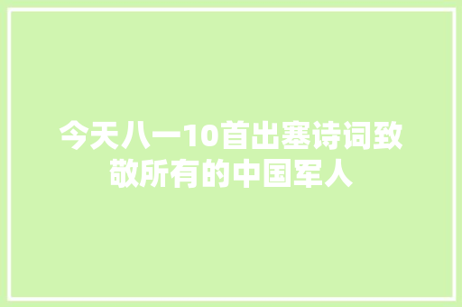 今天八一10首出塞诗词致敬所有的中国军人