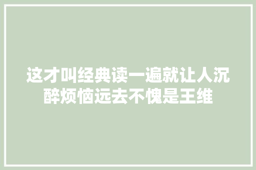 这才叫经典读一遍就让人沉醉烦恼远去不愧是王维