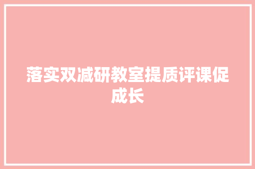 落实双减研教室提质评课促成长