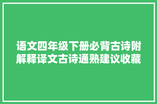 语文四年级下册必背古诗附解释译文古诗通熟建议收藏备用