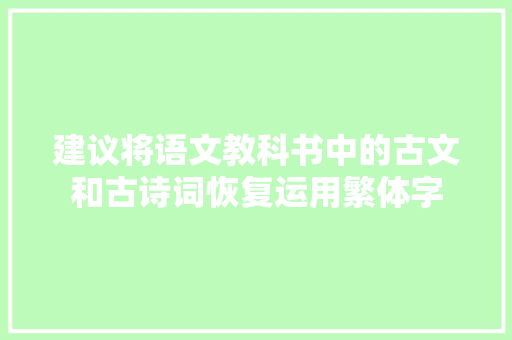 建议将语文教科书中的古文和古诗词恢复运用繁体字