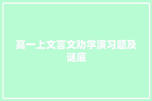 高一上文言文劝学演习题及谜底