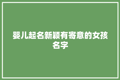 婴儿起名新颖有寄意的女孩名字