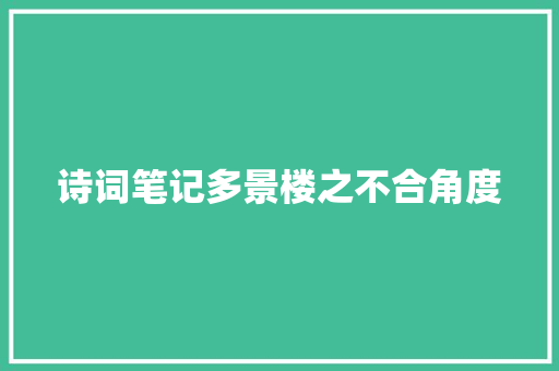 诗词笔记多景楼之不合角度