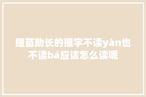 揠苗助长的揠字不读yàn也不读bá应该怎么读呢