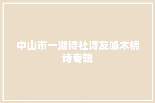 中山市一湖诗社诗友咏木棉诗专辑