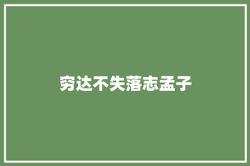 穷达不失落志孟子