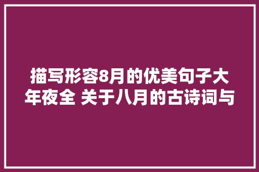 描写形容8月的优美句子大年夜全 关于八月的古诗词与成语