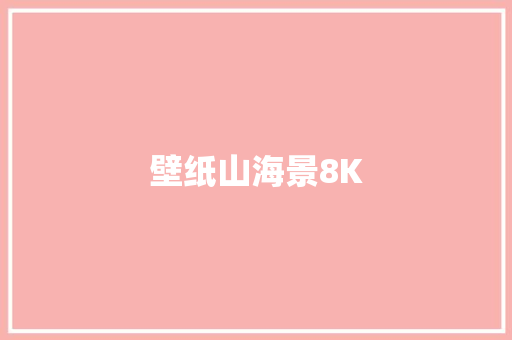 壁纸山海景8K
