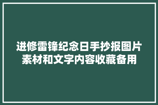进修雷锋纪念日手抄报图片素材和文字内容收藏备用