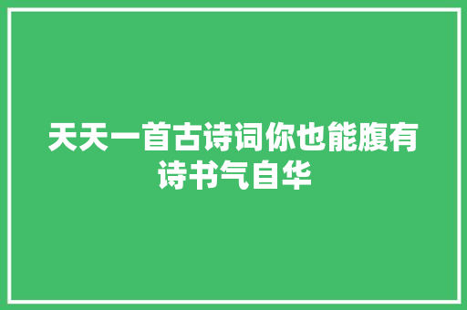 天天一首古诗词你也能腹有诗书气自华