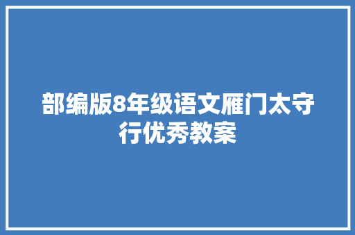 部编版8年级语文雁门太守行优秀教案