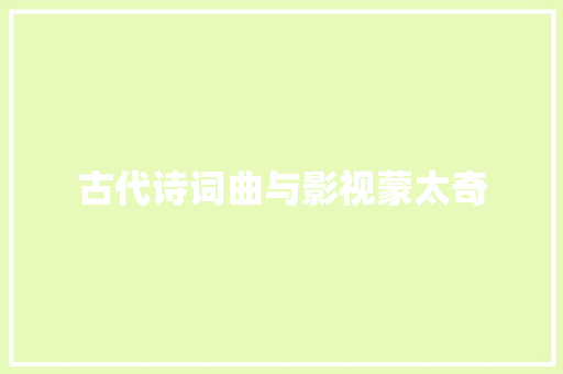 古代诗词曲与影视蒙太奇