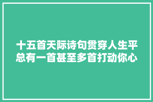 十五首天际诗句贯穿人生平总有一首甚至多首打动你心1