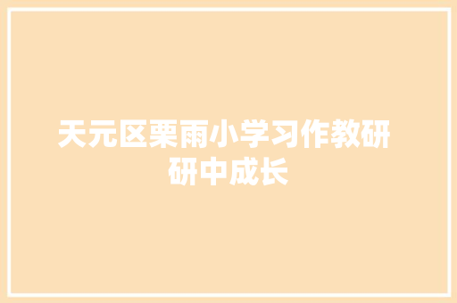 天元区栗雨小学习作教研 研中成长