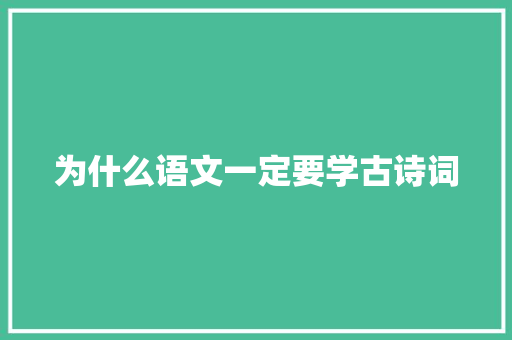 为什么语文一定要学古诗词