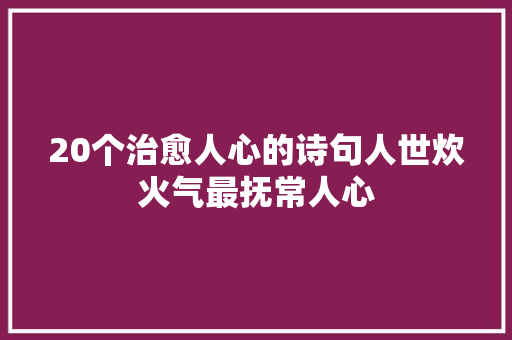 20个治愈人心的诗句人世炊火气最抚常人心