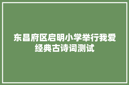 东昌府区启明小学举行我爱经典古诗词测试