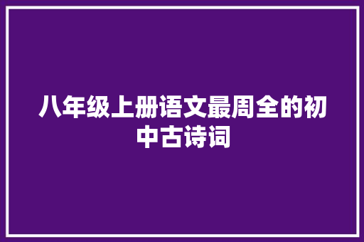 八年级上册语文最周全的初中古诗词
