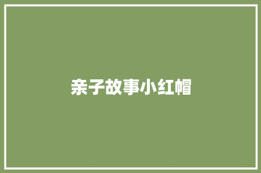 亲子故事小红帽