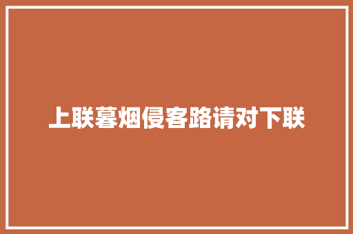 上联暮烟侵客路请对下联