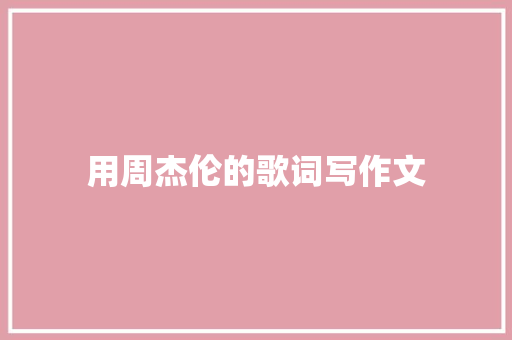 用周杰伦的歌词写作文