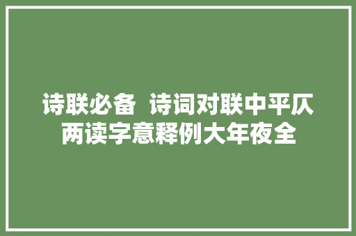 诗联必备  诗词对联中平仄两读字意释例大年夜全