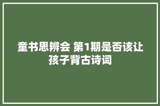 童书思辨会 第1期是否该让孩子背古诗词