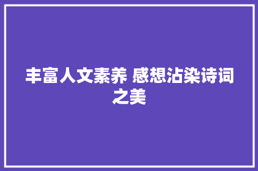 丰富人文素养 感想沾染诗词之美