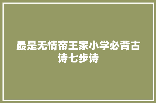最是无情帝王家小学必背古诗七步诗
