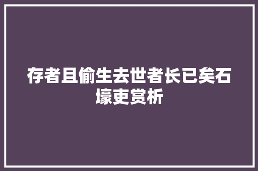 存者且偷生去世者长已矣石壕吏赏析